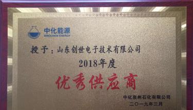 中化授予山东创世电子技术有限公司“优秀供应商”称号