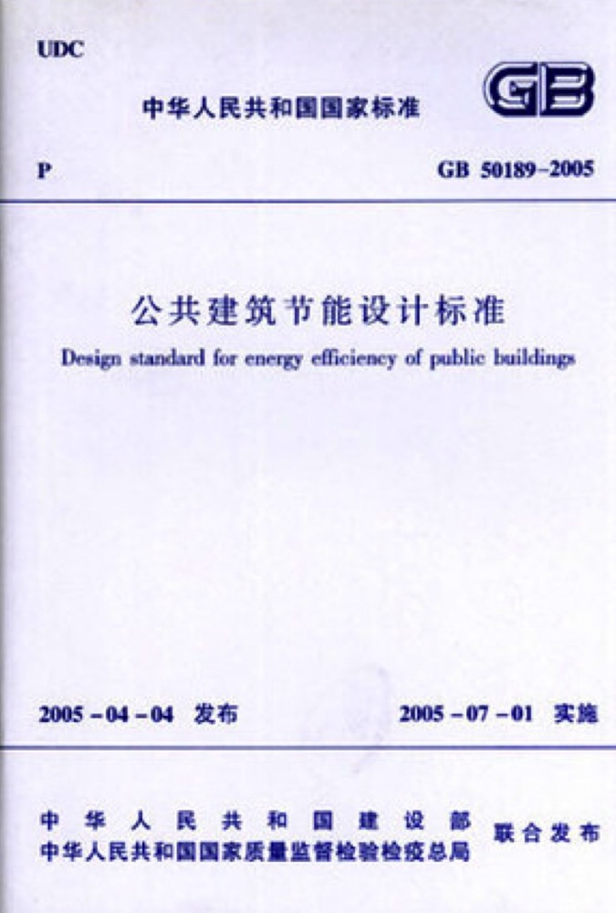 GB50189-2005公共建筑节能设计标准