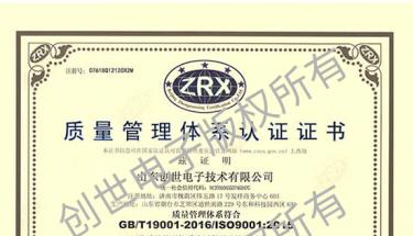 恭贺山东创世电子ISO9001质量体系认证完成新版换证工作