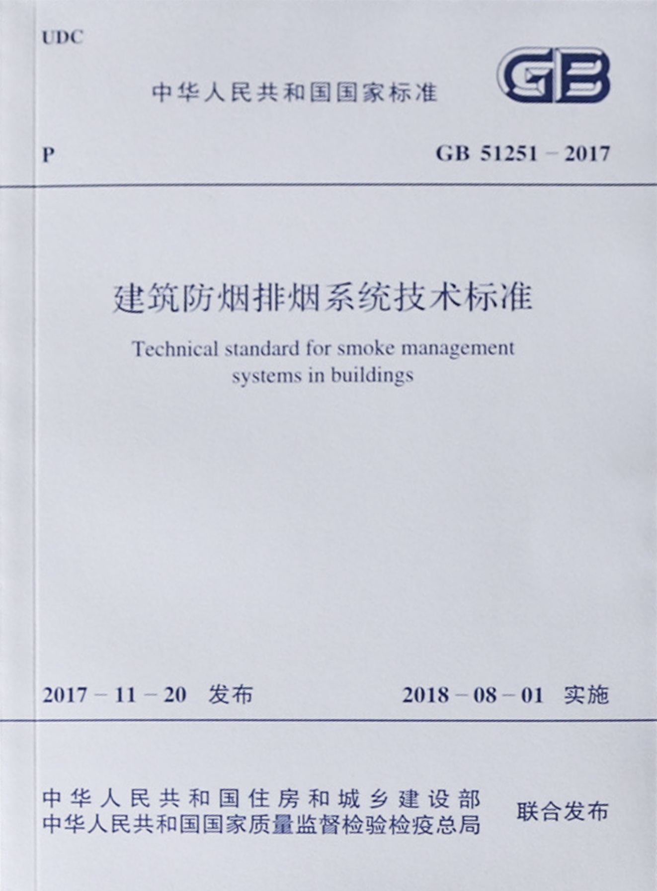 GB51251-2017《建筑防烟排烟系统技术标准》
