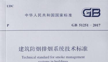 GB51251-2017《建筑防烟排烟系统技术标准》