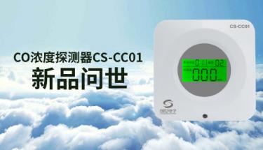 【新品问世】CS-CC01车库一氧化碳浓度探测器全新上市