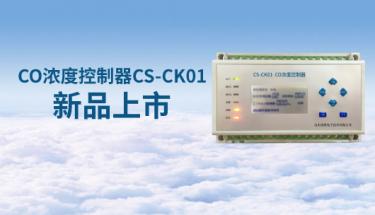 【新品问世】CS-CK01车库一氧化碳浓度控制器全新上市