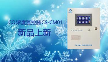  【新品问世】CS-CM01车库一氧化碳浓度监控器全新上市