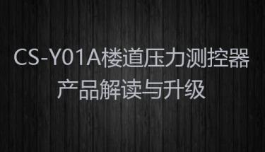 【型号说明】CS-Y01A楼道压力测控器产品解读与升级