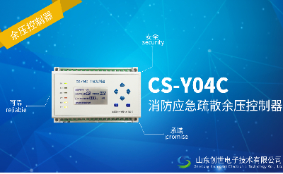 CS-Y04C余压控制器