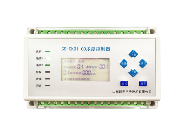 CS-CK01地下车库一氧化碳控制器