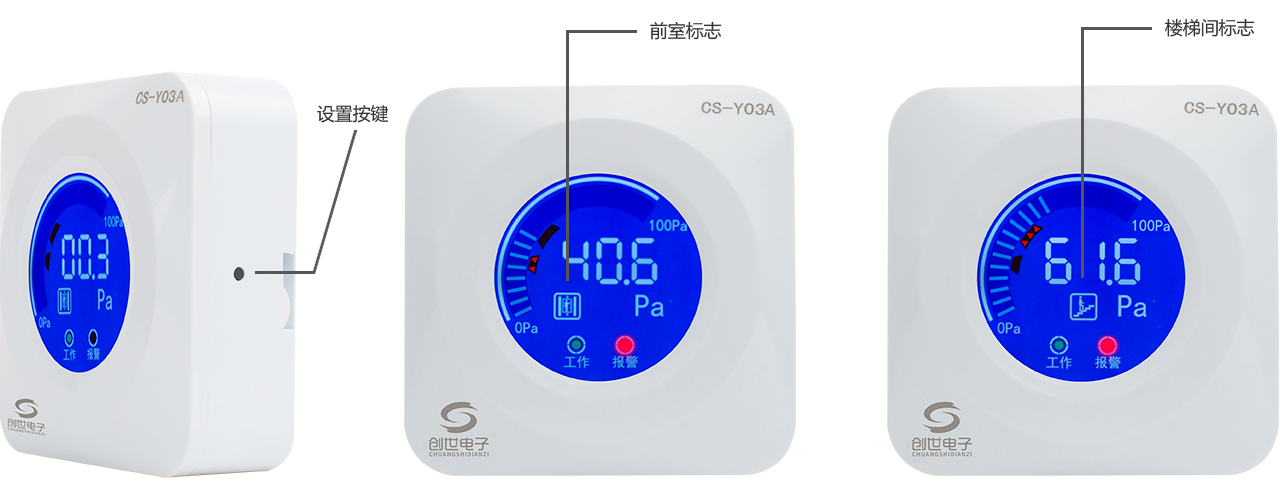 CS-Y03A余压探测器设置按键图