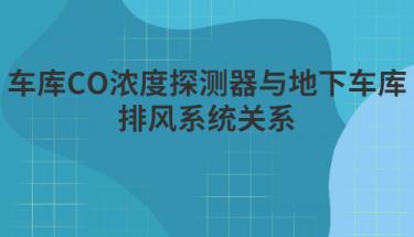 创世电子|车库CO浓度控制器与地下车库排风系统关系