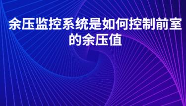 余压监控系统是如何控制前室的余压值